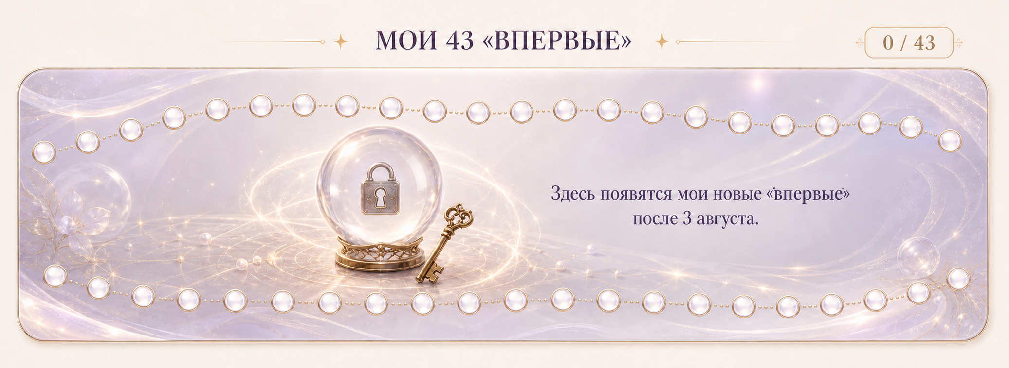 Волшебная цепочка из 43 бусин